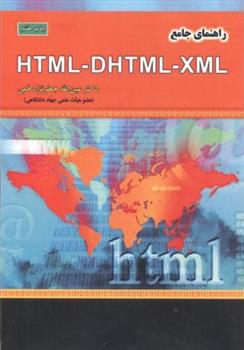 راهنمای جامع HTML - DHTML - XML