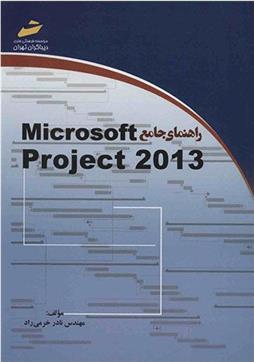 راهنمای جامع microsoft project 2013