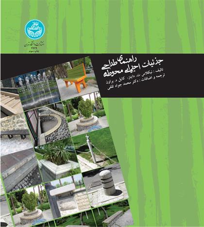 راهنمای طراحی جزئیات اجرایی محوطه