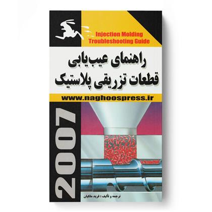 راهنمای عیب یابی قطعات تزریقی پلاستیک
