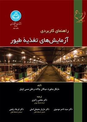 راهنمای کاربردی آزمایش های تغذیه طیور