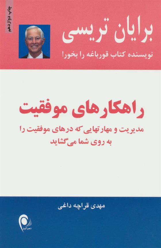 راهکارهای موفقیت