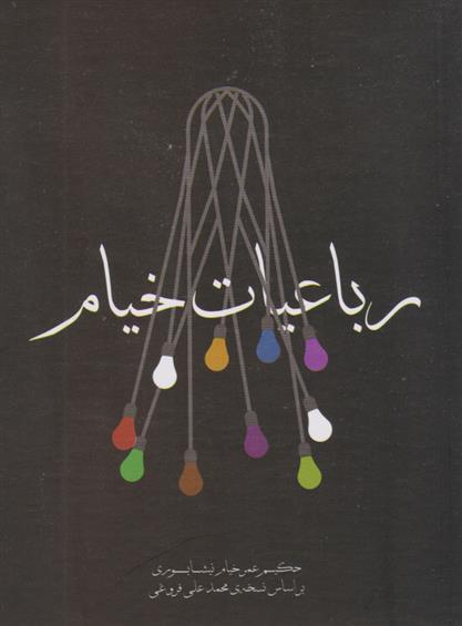 رباعیات خیام
