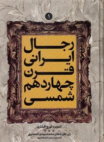 رجال ایرانی قرن چهاردهم شمسی
