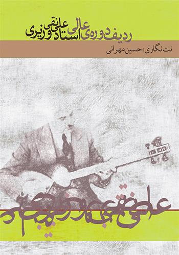 ردیف دوره ی عالی استاد علینقی وزیری
