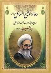رساله توضیح المسائل