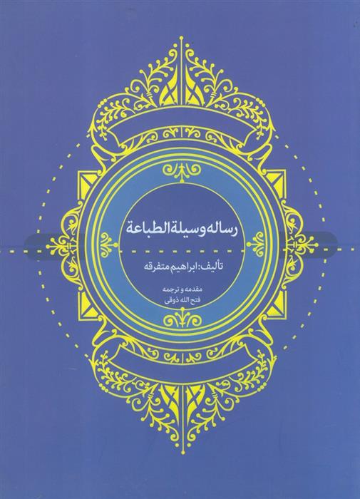 رساله وسیلة الطباعة