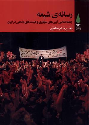 رسانه ی شیعه