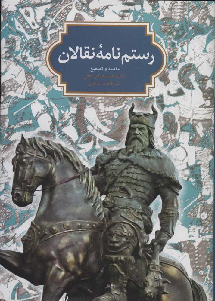 رستم نامه نقالان