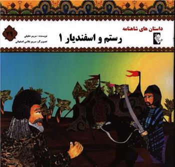 رستم و اسفندیار 1