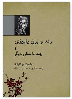 رعد و برق پاییزی