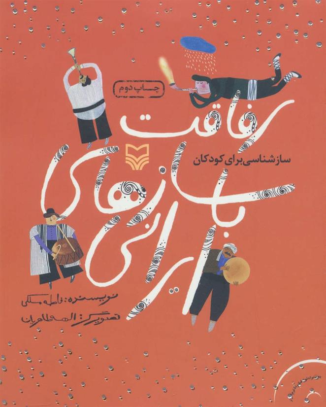 رفاقت با سازهای ایرانی