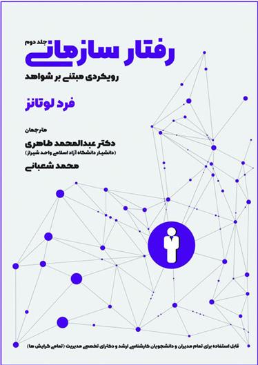 رفتار سازمانی - جلد 2