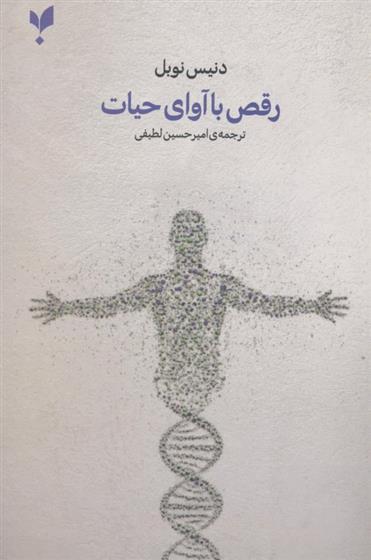 رقص با آوای حیات