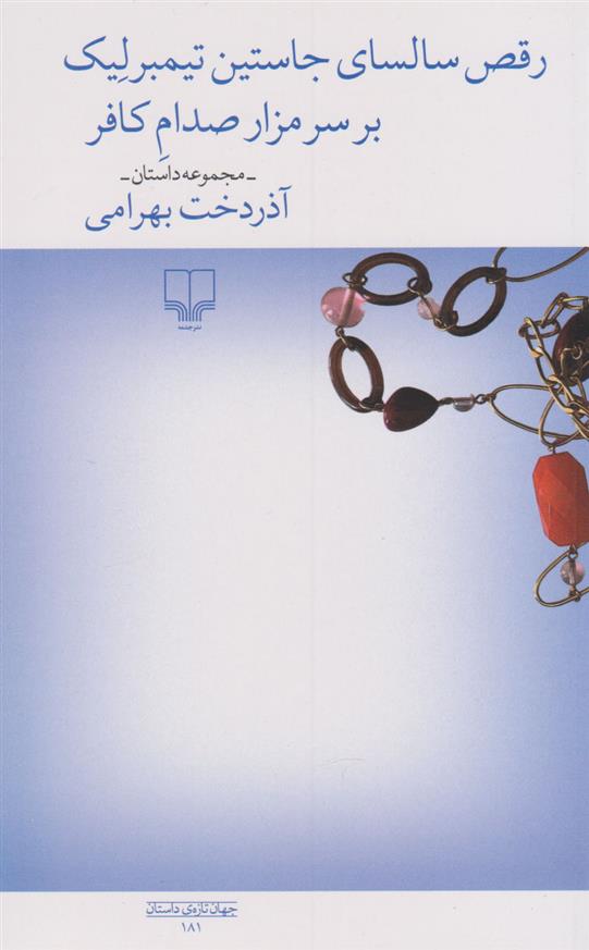 رقص سالسای جاستین تیمبرلیک بر سر مزار صدام کافر‏‫