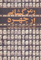 رمزگشایی از چهره