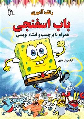 رنگ آمیزی باب اسفنجی