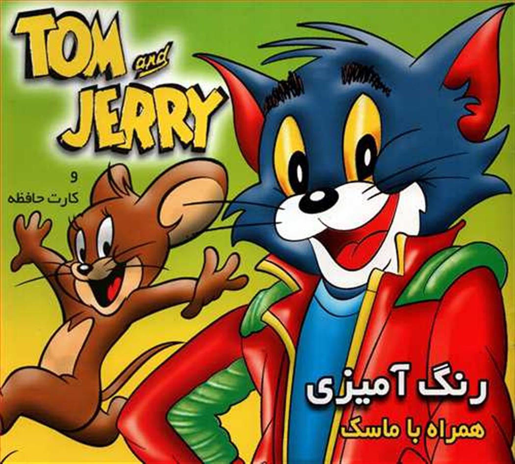 رنگ آمیزی تام و جری