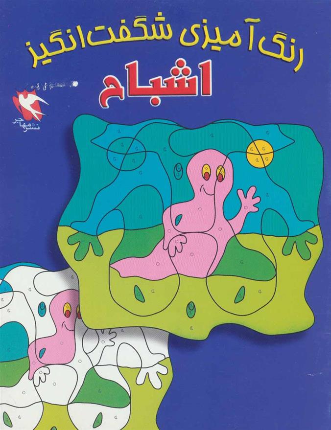 رنگ آمیزی شگفت انگیز : اشباح
