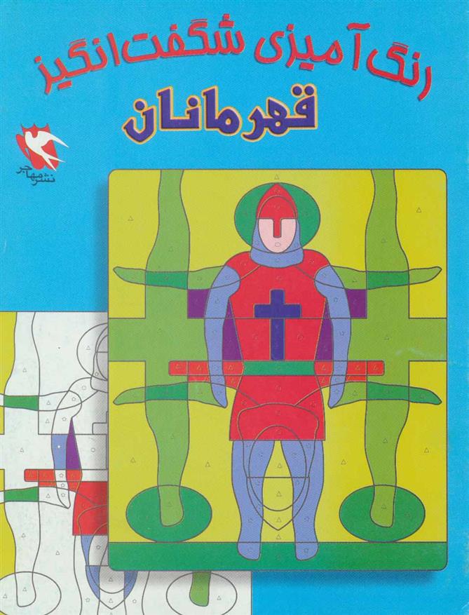 رنگ آمیزی شگفت انگیز : قهرمانان