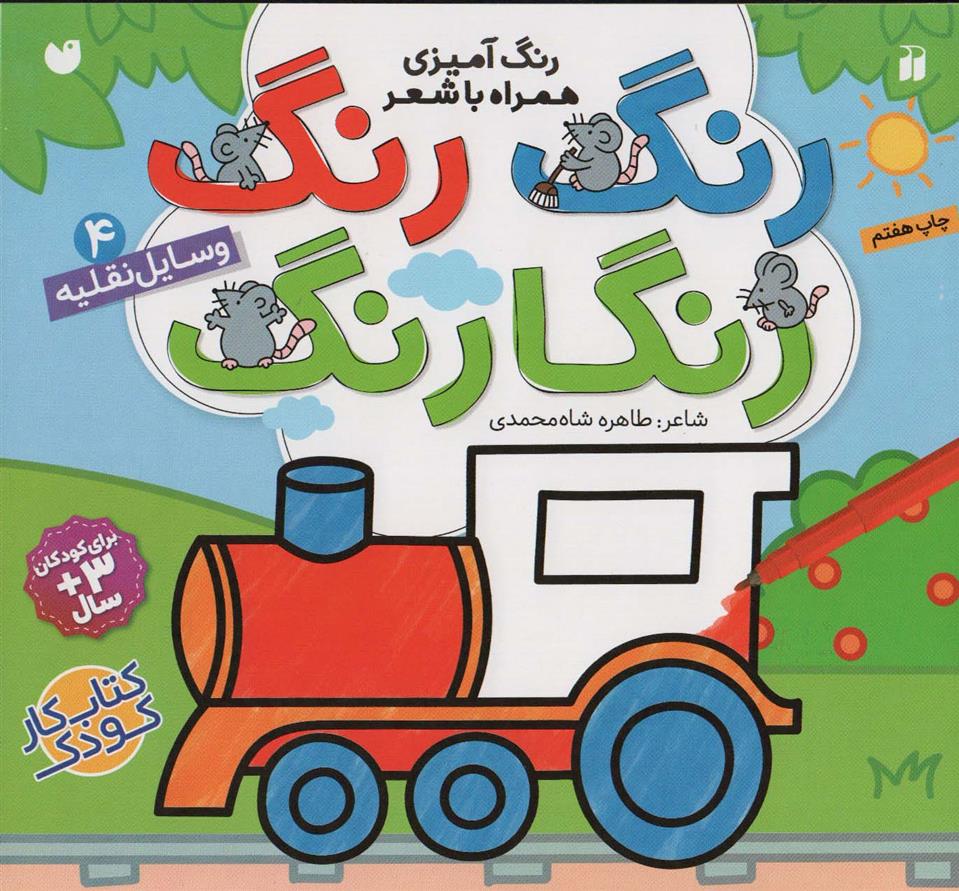 رنگ رنگ رنگارنگ (4)