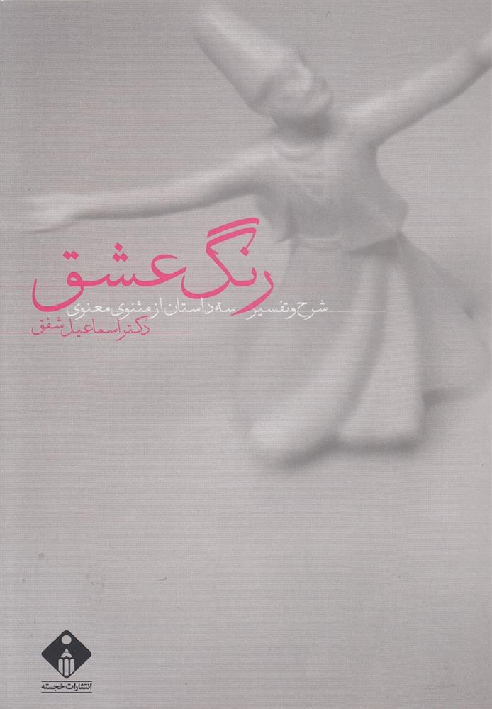 رنگ عشق