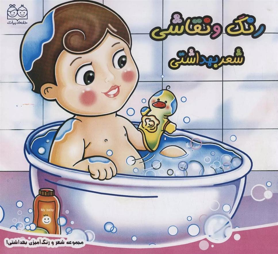 رنگ و نقاشی : شعر بهداشتی