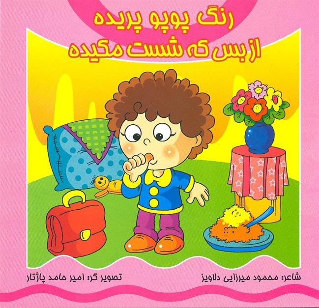 رنگ پوپو پریده از بس که شست مکیده