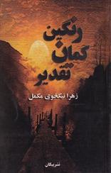 رنگین کمان تقدیر