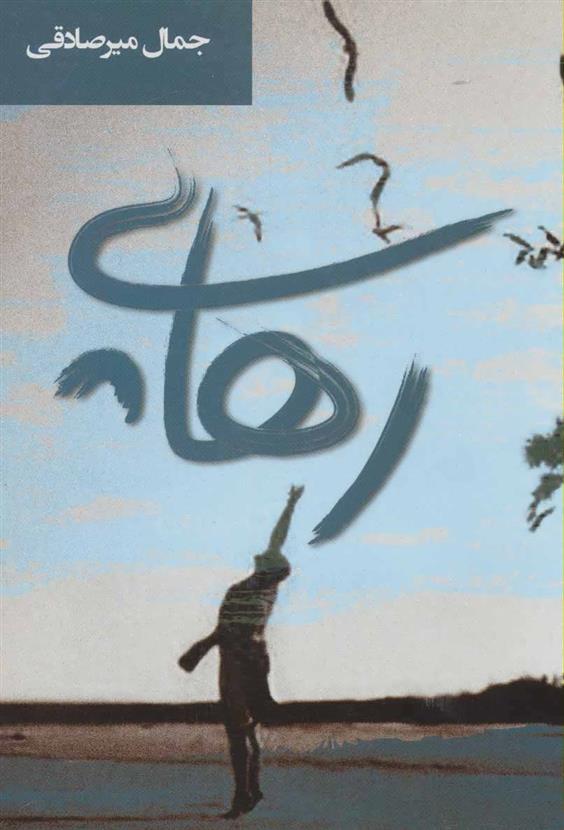 رهایی