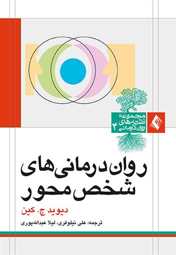 روان درمانی های شخص محور