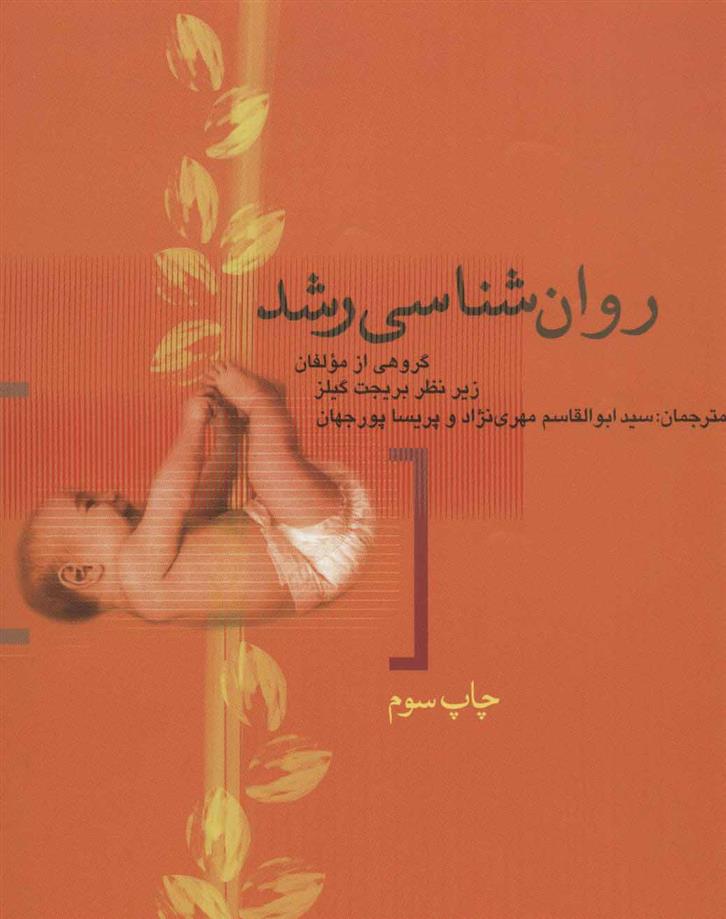 روان شناسی رشد