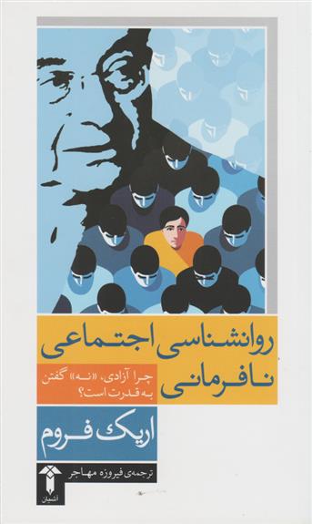 روانشناسی اجتماعی نافرمانی
