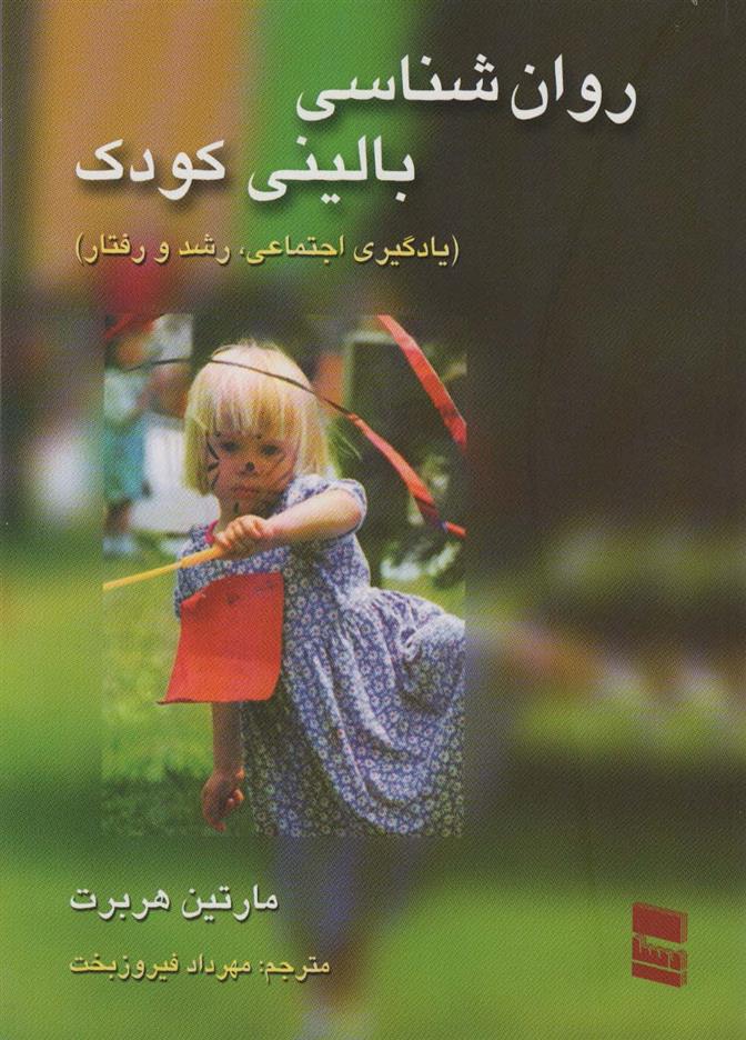 روانشناسی بالینی کودک