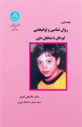 روانشناسی و توانبخشی کودکان با نشانگان داون