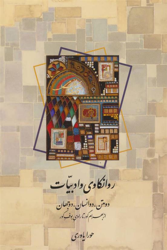 روانکاوی و ادبیات