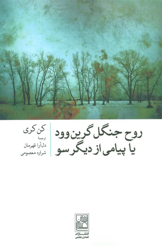 روح جنگل گرین وود
