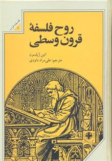 روح فلسفه قرون وسطی