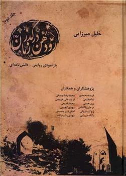 رودهن در گذر زمان (2 جلدی)