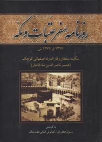 روزنامه سفر عتبات و مکه