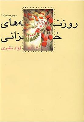 روزنه های خزانی