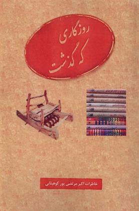 کتاب روزگاری که گذشت