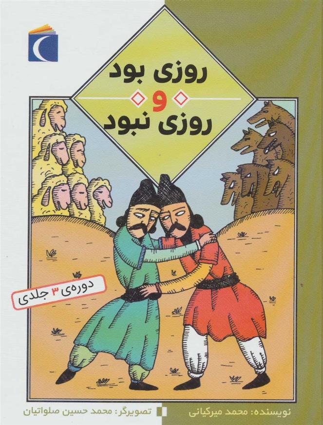 روزی بود و روزی نبود