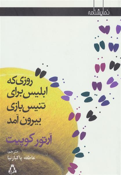 روزی که ابلیس برای تنیس بازی بیرون آمد