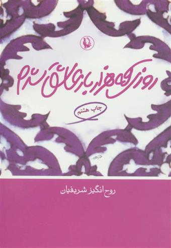 روزی که هزار بار عاشق شدم