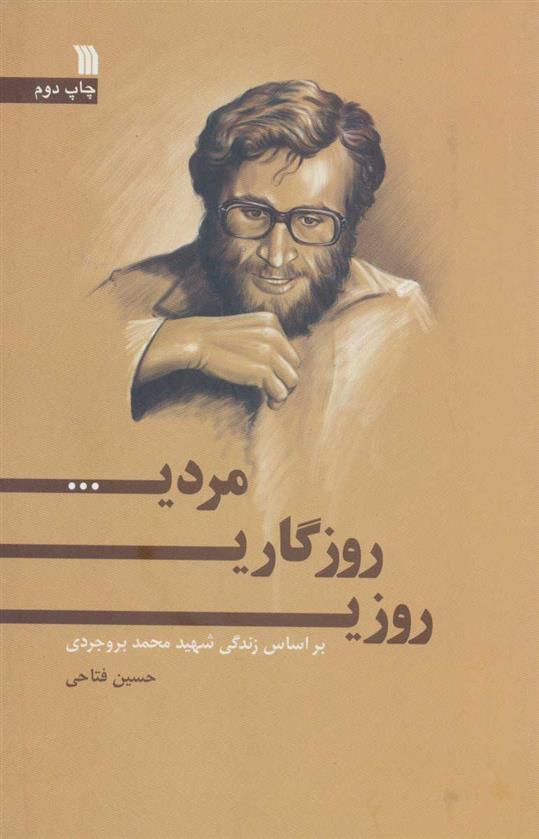 روزی، روزگاری، مردی…