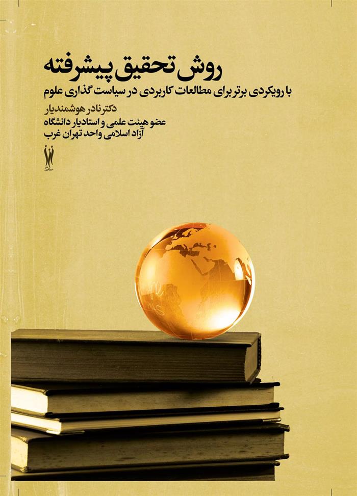 روش تحقیق پیشرفته