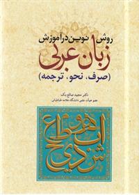 روش نوین در آموزش عربی