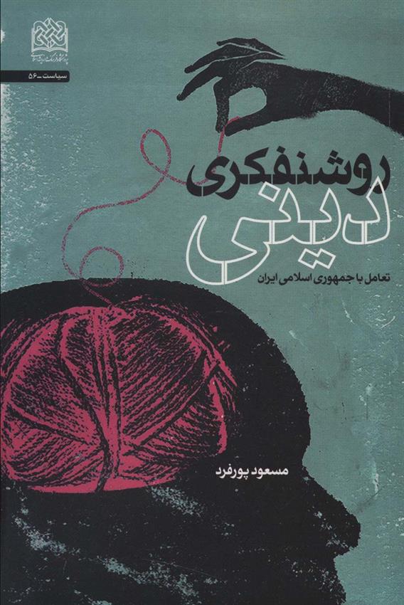 کتاب روشنفکری دینی