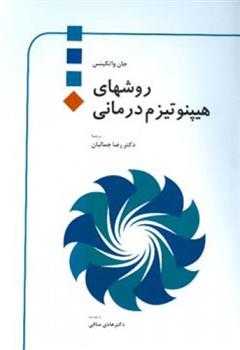 روشهای هیپنوتیزم درمانی